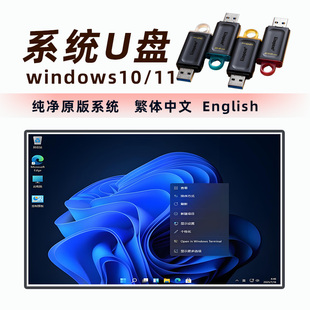 系统U盘Windows10/11纯净中文English安装盘港澳台繁体版装机工具