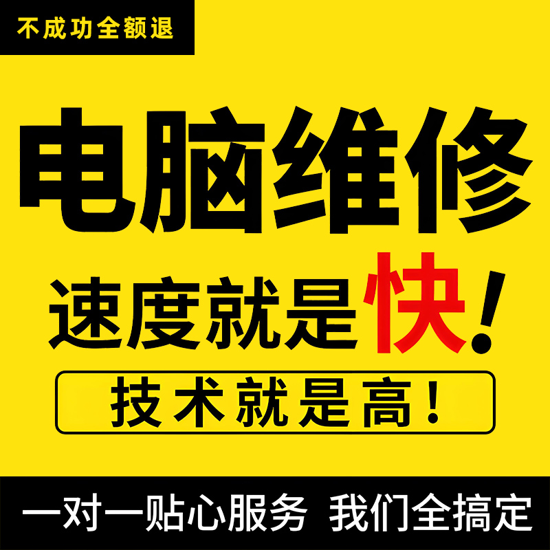 远程电脑维修在线系统软件升级重装驱动更新台式电脑故障维护升级