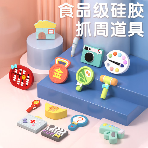 小红书推荐【食品硅胶】抓周道具