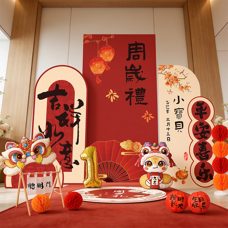 新中式蛇宝宝生日场景布置男女孩一周岁抓周装饰kt板氛围感背景墙