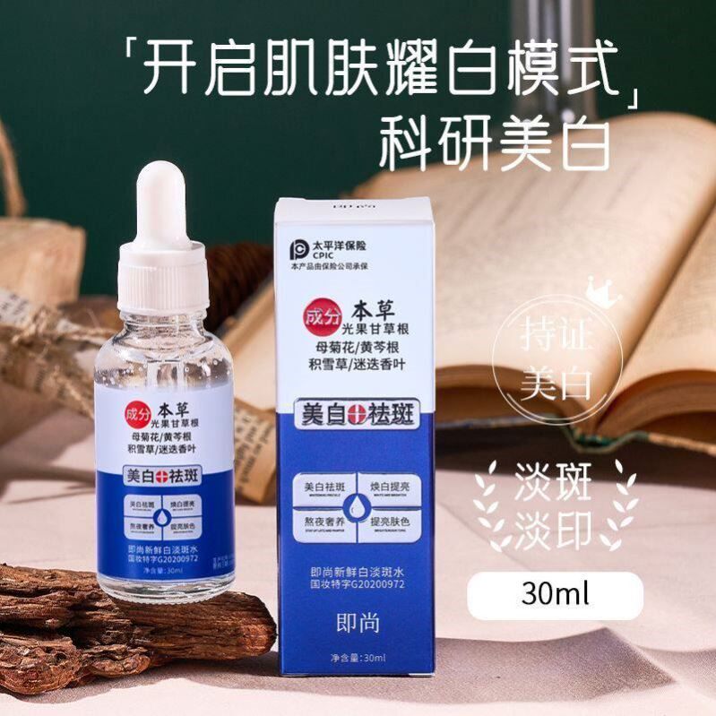 即尚云南本草美白祛斑液美白祛斑祛黄改善粗糙淡化痘印细纹精华液