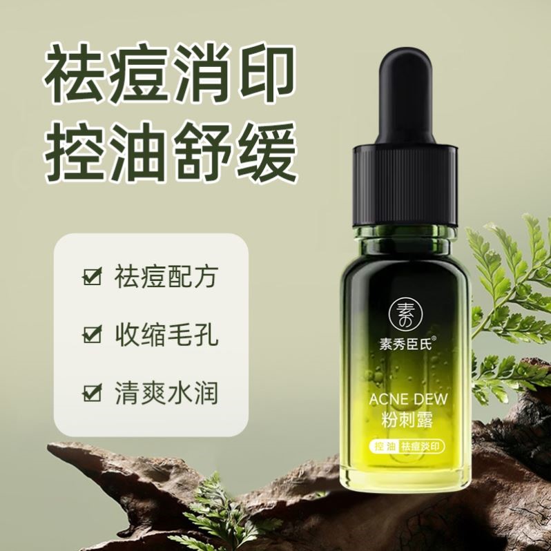 素秀臣氏粉刺露改善闭口粉刺控油舒缓泛红淡化痘印痘坑修护精华液