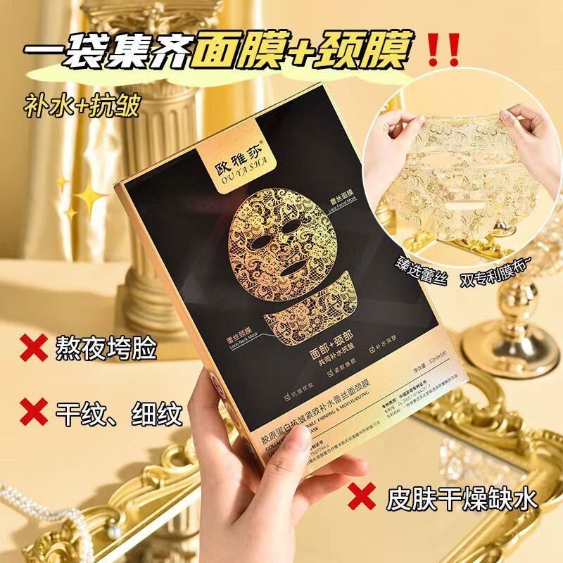 欧雅莎胶原蛋白抗皱紧致补水蕾丝面膜颈膜套装
