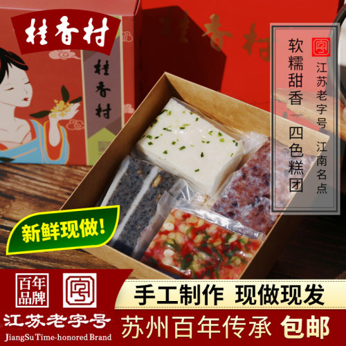 苏州特产桂香村四色糕团礼盒手工