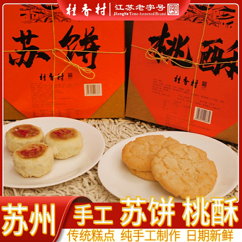 苏州特产苏式月饼酥饼礼盒传统桃酥伴手礼老式手工苏式糕点零食
