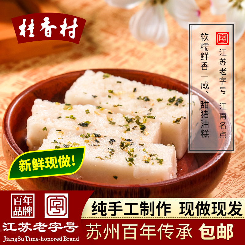 苏州特产桂香村 甜+咸猪油年糕400g 重阳节糯米手工老式传统糕团