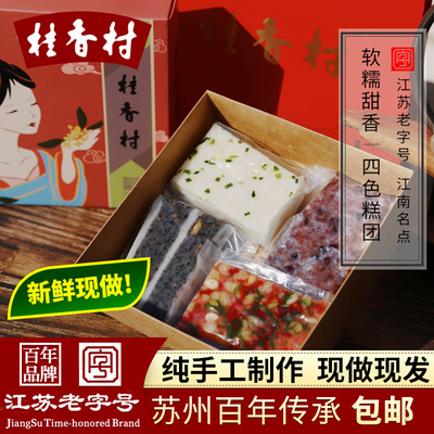 苏州特产桂香村四色糕团礼盒手工