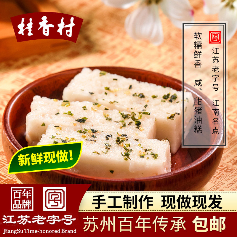 苏州特产桂香村 甜+咸猪油年糕400g 重阳节糯米手工老式传统糕团