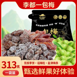 李都一包梅混合装蜜饯无核果脯果干313g酸甜软糯解馋年货休闲零食