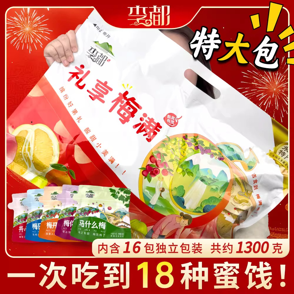 李都一包梅年货混搭蜜饯梅子果干特产过年送礼走亲戚零食大礼包