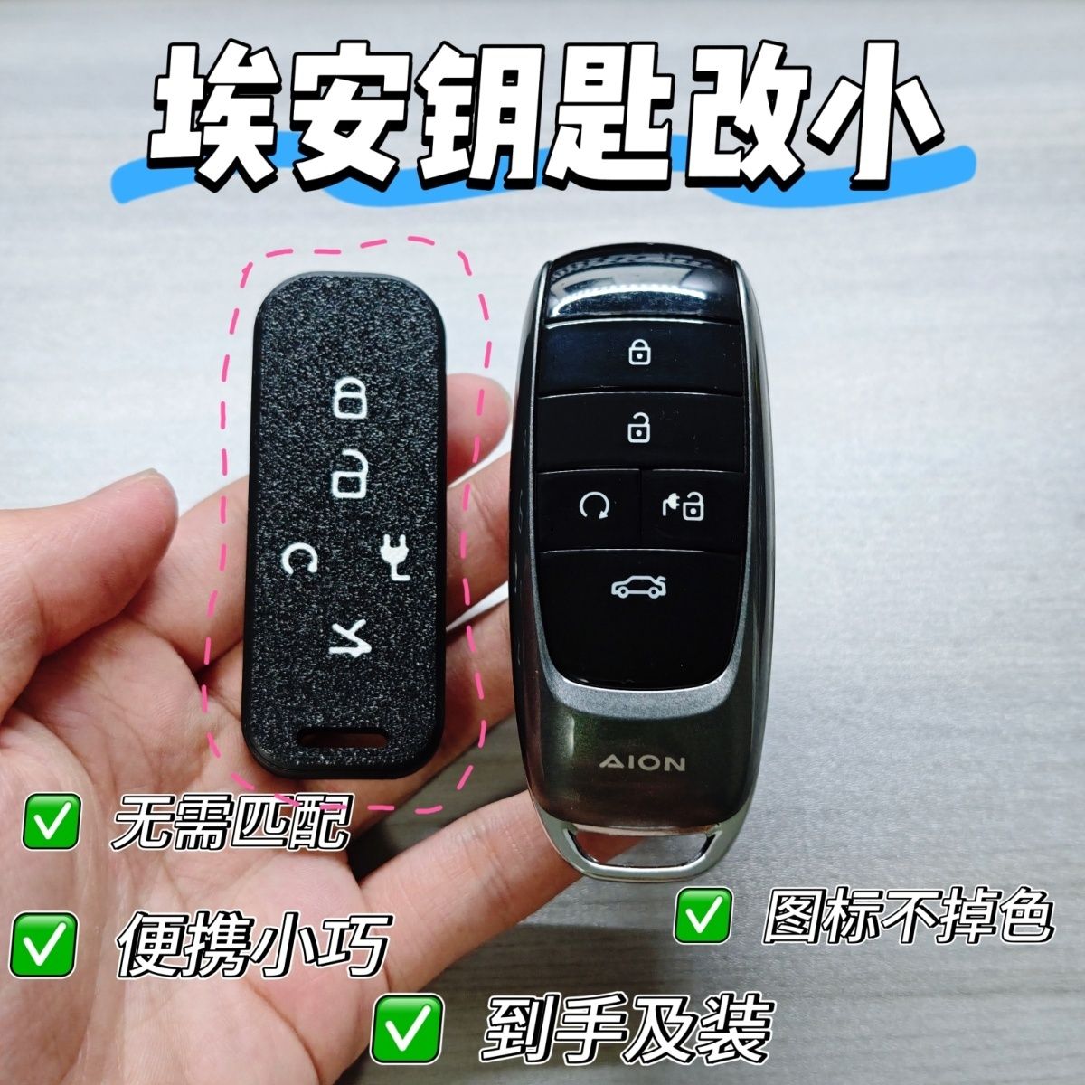 广汽埃安改装钥匙外壳超轻薄