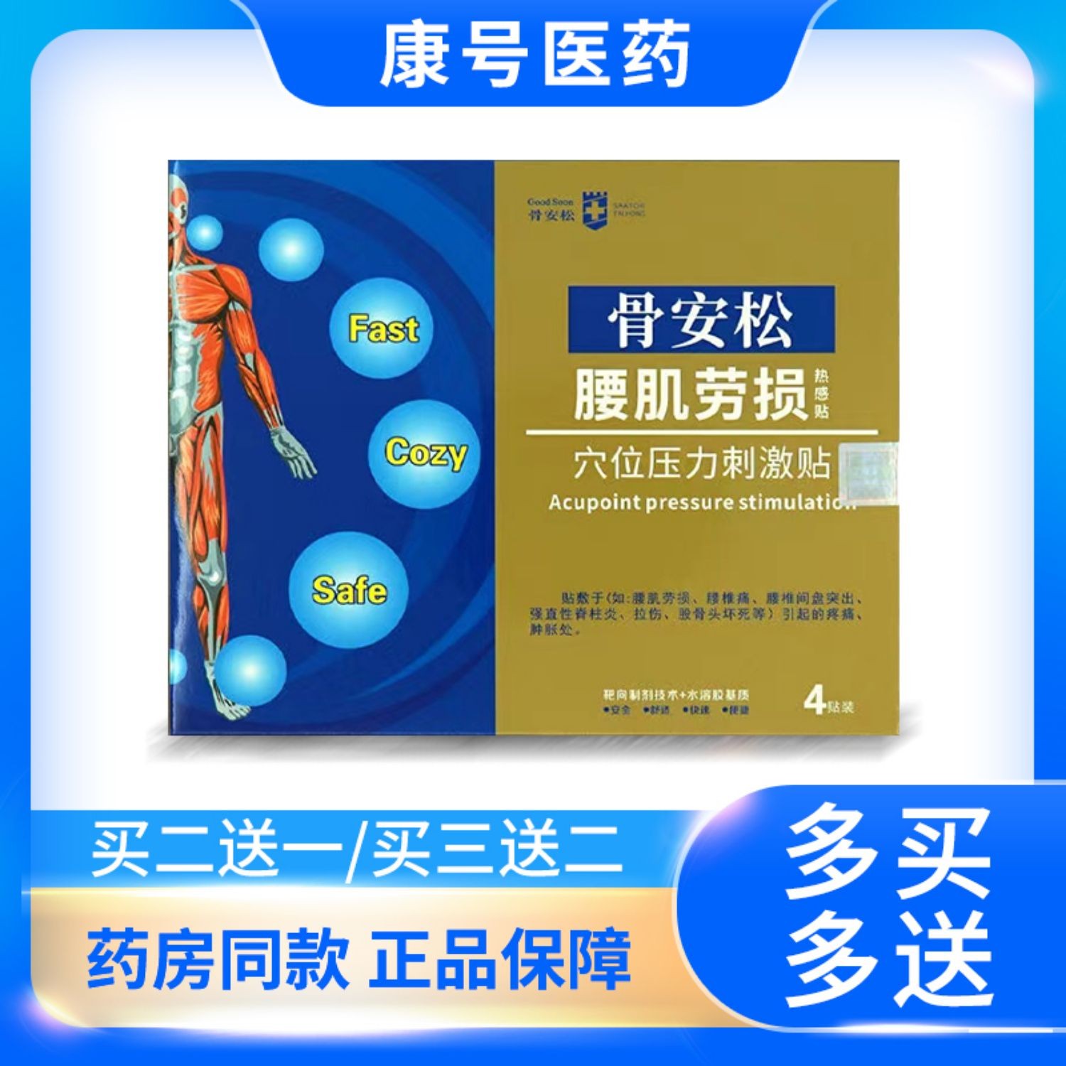 骨安松腰肌劳损买三送一