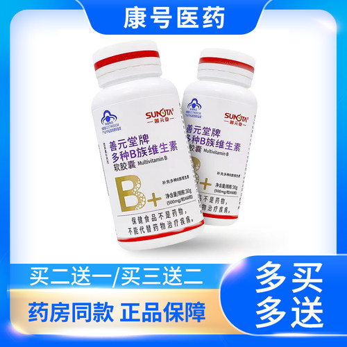 善元堂多种b族维生素熬夜上火口臭补充多种维生素男女