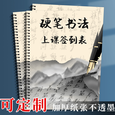 定制创意硬笔书法培训上课签到本考勤表打记录本测评表签到时卡片