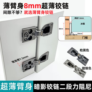 冰箱柜超薄铰链洗衣机油烟柜门小合页 短臂超薄臂身8毫米暗影铰链