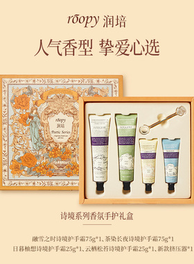 ROOPY润培诗境系列香氛手护礼盒护手霜保湿滋润节日生日礼物秋冬