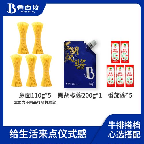 犇西诗意大利面牛排搭档