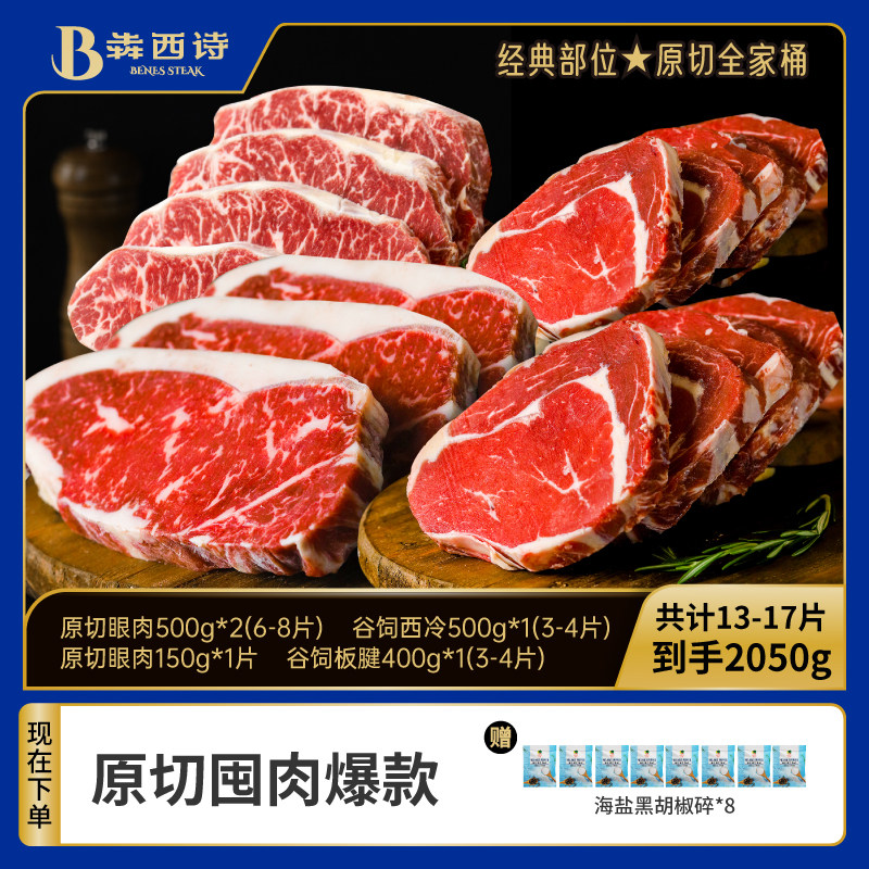 【囤肉套餐】犇西诗原切眼肉菲力谷饲西冷上脑板腱牛排牛肉旗舰店