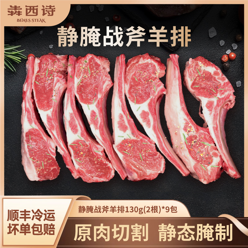 犇西诗原切腌制静腌战斧羊排羊羔香煎羊肉嫩烤羊排家庭装130g*9包