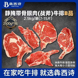 犇西诗官方旗舰店原切静腌静腌带骨眼肉（战斧）牛排B品2500g