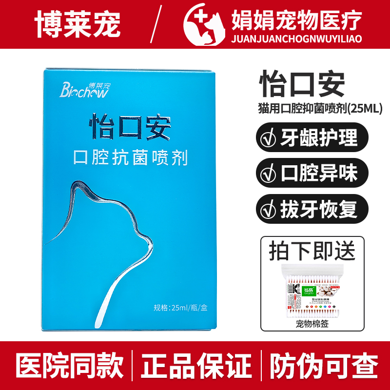博莱宠怡口安猫用口炎喷剂
