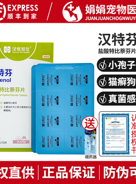 汉维宠仕汉特芬宠物盐酸特比萘芬片犬猫皮肤病猫癣狗狗真菌药脱毛