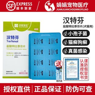 汉维宠仕汉特芬宠物盐酸特比萘芬片犬猫皮肤病猫癣狗狗真菌药脱毛
