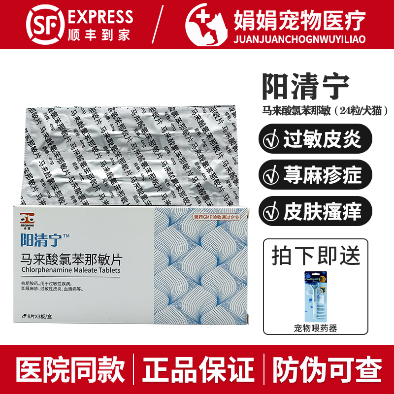 合宠阳清宁马来酸氯苯那敏片宠物犬猫狗抗过敏瘙痒湿疹皮炎止痒药