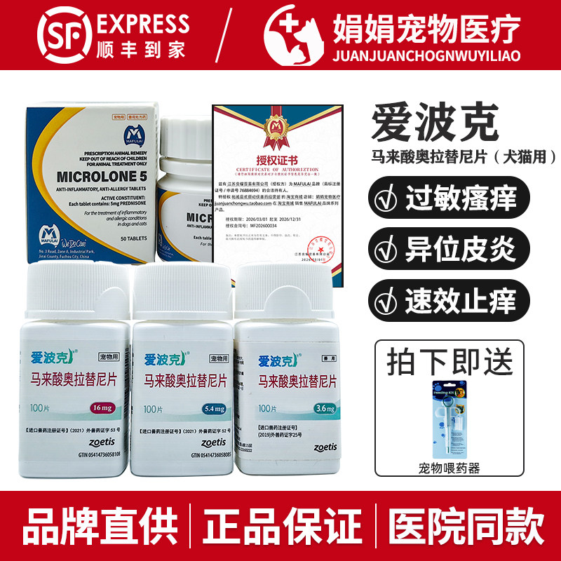 爱波克宠物迈微舒止痒药泼尼松猫狗抗炎过敏异位性皮炎奥拉替尼片