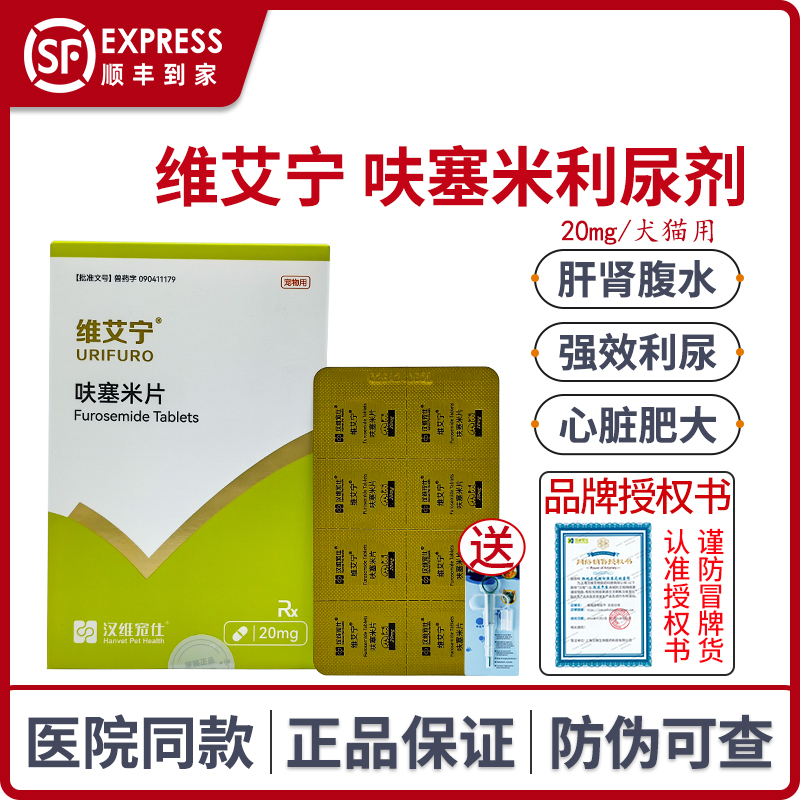 维艾宁呋塞米片汉维宠仕利尿剂