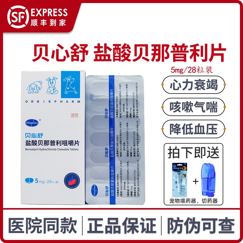 贝心舒5mg盐酸贝那普利片降压药