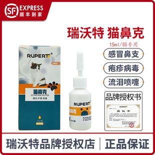 德国瑞沃特猫鼻支康宠物猫咪滴眼液猫鼻支感冒咳嗽流泪猫用滴鼻液