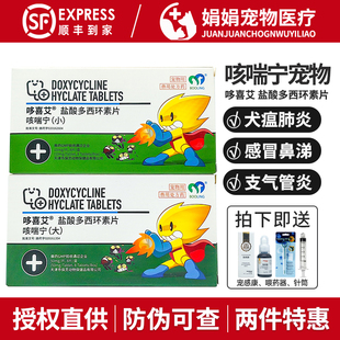 保灵咳喘宁宠物盐酸多西环素片猫咪感冒药狗狗咳嗽消炎药哆喜艾