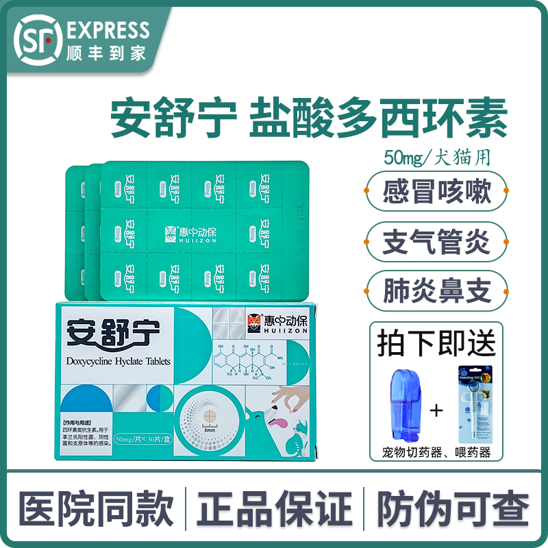 安舒宁盐酸多西环素片宠物