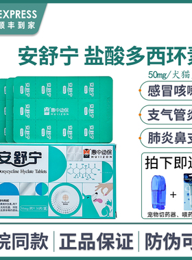 安舒宁盐酸多西环素片宠物猫咪狗狗感冒咳嗽猫鼻支消炎药惠中动保