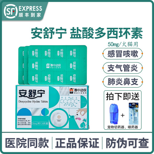 安舒宁盐酸多西环素片宠物