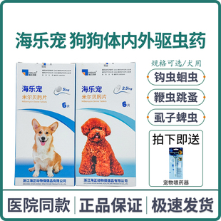 海正海乐宠米尔贝肟片狗狗体内外一体打虫药跳蚤螨虫犬用驱虫药