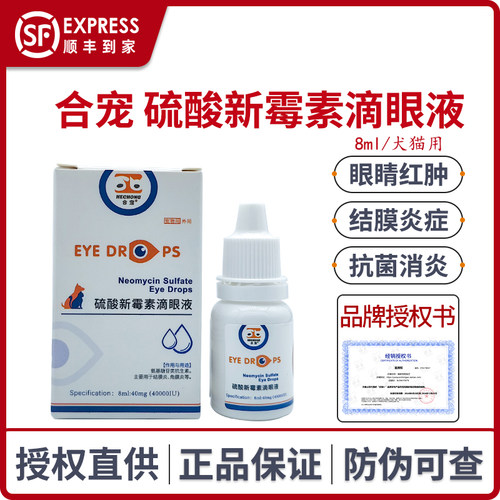 猫咪狗狗眼药水硫酸新霉素滴眼液