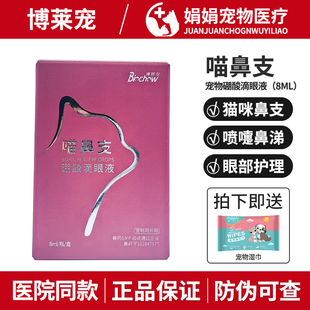 博莱宠喵鼻支硼酸滴眼液猫鼻支猫咪疱疹病毒猫杯状结膜炎眼药水