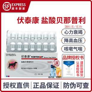 法国伏泰康盐酸贝那普利片宠物狗狗猫心脏肥大气喘降压药诺华F5