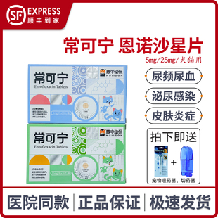 惠中动保常可宁宠物恩诺沙星片猫鼻支狗狗感冒尿血泌尿感染消炎药