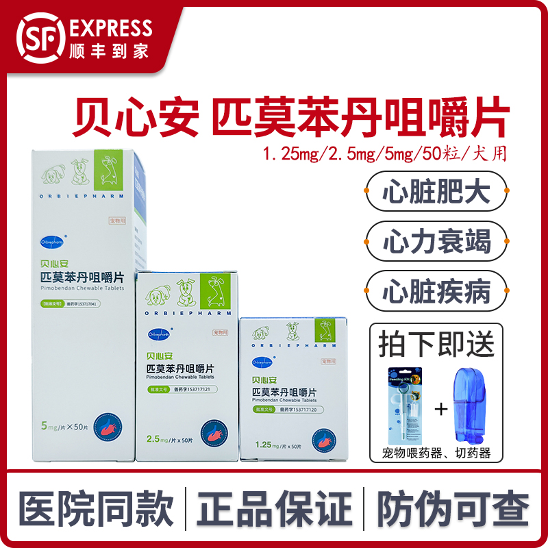 欧博方贝心安匹莫苯丹宠物心脏病