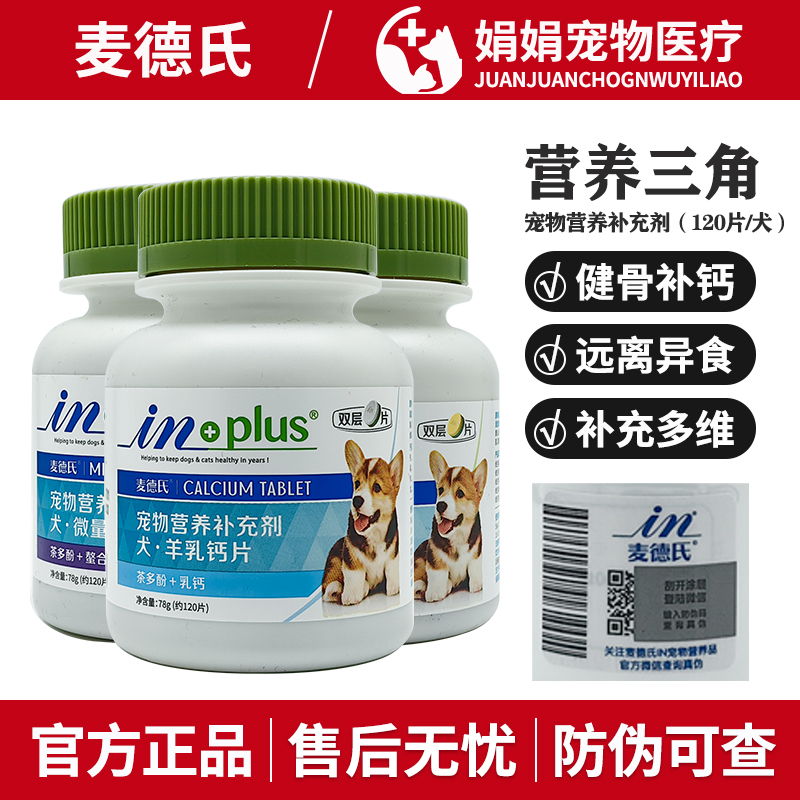麦德氏狗狗羊乳钙片犬微量元素宠物维生素B幼犬健骨补钙in+plus