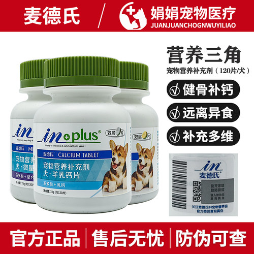 麦德氏狗狗羊乳钙片犬微量元素宠物维生素B幼犬健骨补钙in+plus