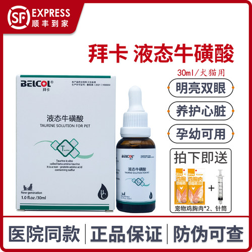 belcol拜卡液态牛磺酸宠物猫咪产后呵护心脏明亮眼睛狗狗增强免疫