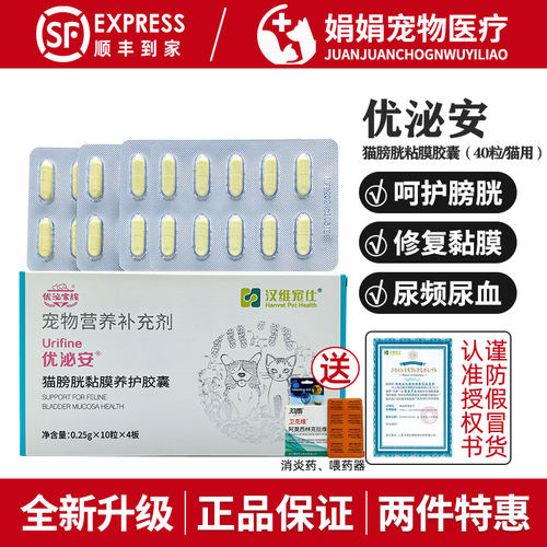 汉维宠仕优泌安猫膀胱粘膜修复胶囊猫咪用尿血尿频泌尿感染优泌可 - 封面