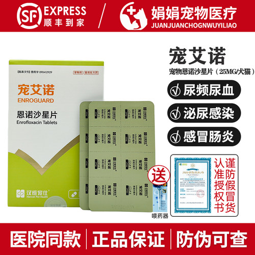 宠艾诺宠物恩诺沙星片汉维宠仕