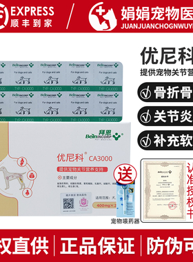 拜恩优尼科宠物狗狗猫关节炎骨质疏松犬骨折骨刺补充软骨素CA3000