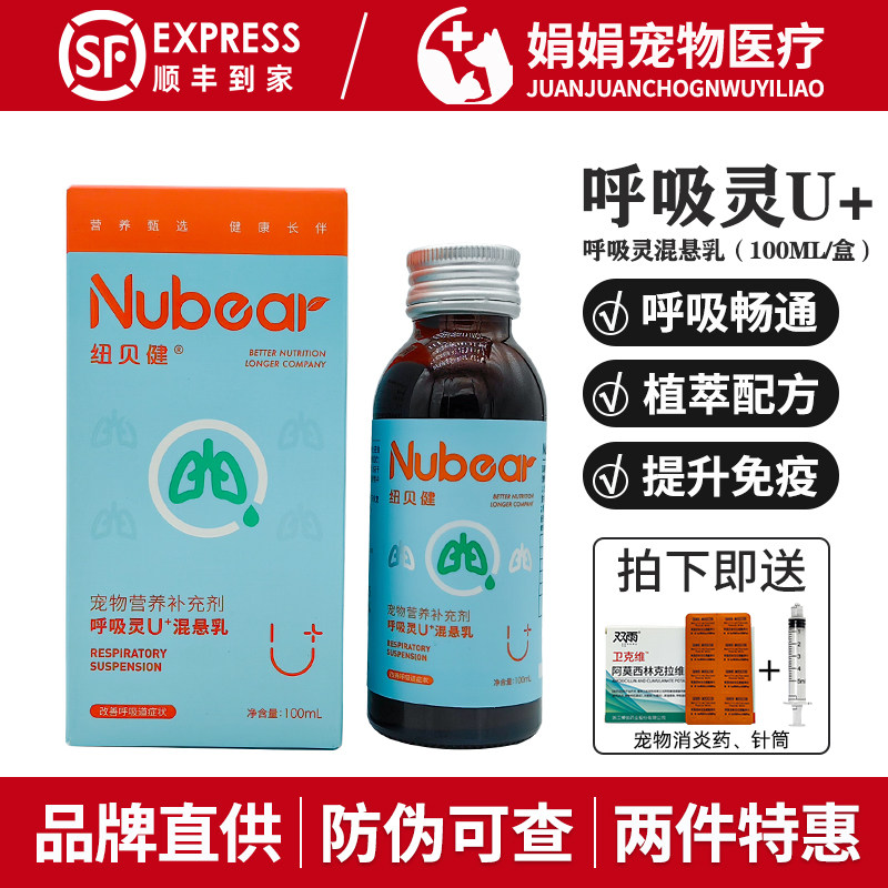 纽贝健呼吸灵混悬乳狗狗猫咪宠物呼吸精神沉郁提升免疫力植物精粹