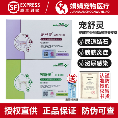 拜恩宠舒灵犬猫结石泌尿感染